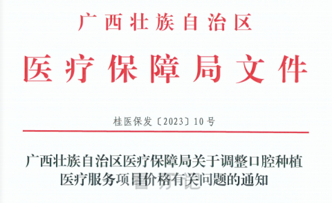 桂林医学院附属口腔医院种植牙多少钱一颗附2023集采政策价格