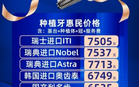 杭州口腔医院城西院区种植牙集采价格落地