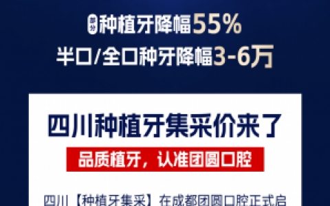 成都团圆口腔种植牙降价是真的假的
