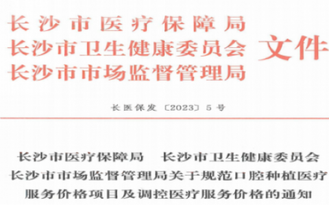 长沙**积极执行种植体集采政策附最新价格解读