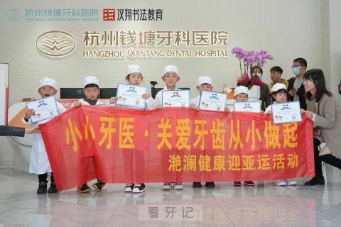 杭州钱塘牙科医院开展小小牙医活动
