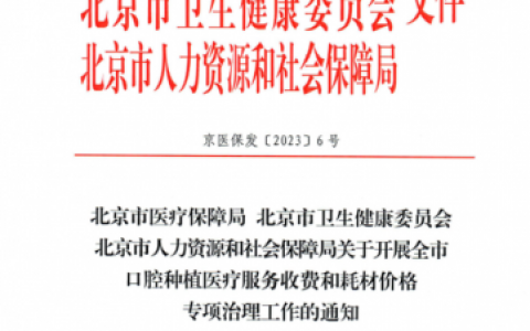 北京东城**口腔种植牙集采落地