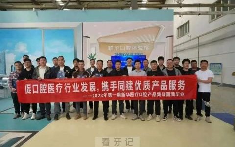 新华医疗2023年第一期口腔产品集训圆满结束
