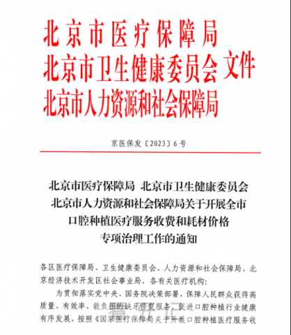 北京仁安医院口腔科最新种植牙集采价格降价政策落地