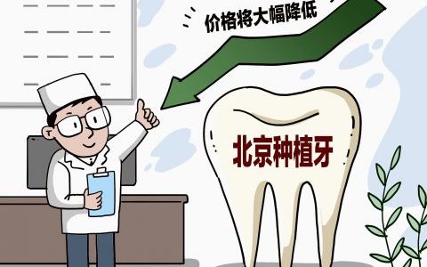 北京公立口腔和私立口腔种植牙各要多少钱一颗2023