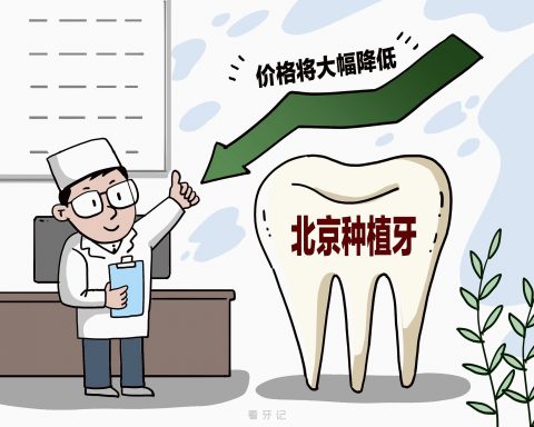北京公立口腔和私立口腔种植牙各要多少钱一颗2023