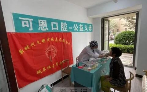 可恩口腔开展“关爱口腔健康服务居民零距离”义诊活动