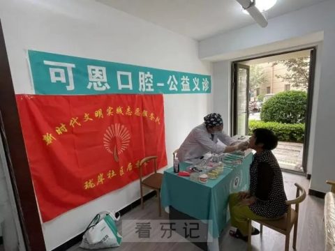 可恩口腔开展“关爱口腔健康服务居民零距离”义诊活动