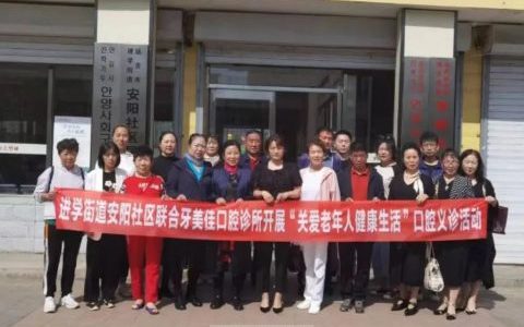 延吉牙美佳口腔开展“关爱老年人健康生活”口腔义诊活动