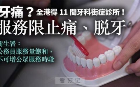 去香港看牙和回内地比较哪个更好