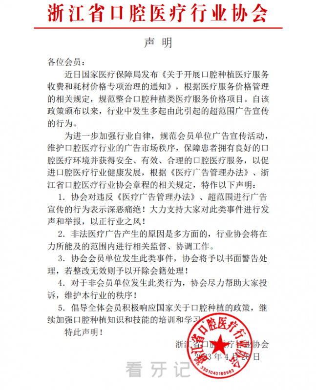 浙江省口腔医疗行业协会发布坚决抵制口腔医疗行业违法广告的声明