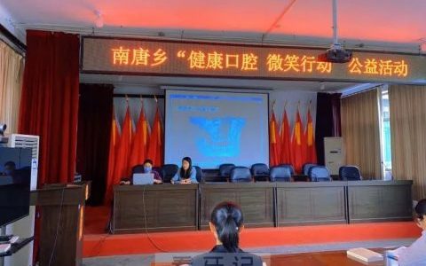南唐乡开展“健康口腔 微笑行动”公益活动