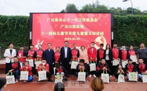 广元口腔医院走进市特殊教育学校开展口腔健康科普暨义诊活动
