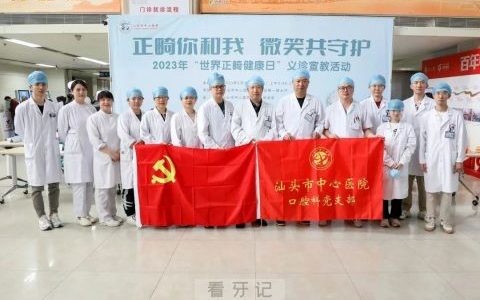 汕头**举办“世界正畸健康日”义诊宣教活动