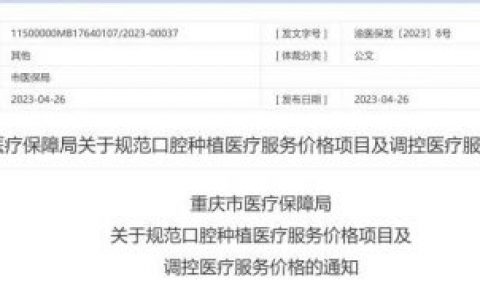 重庆**口腔科种植牙多少钱附最新集采价格降价政策
