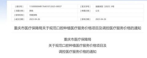 重庆市人民医院口腔科种植牙多少钱附最新集采价格降价政策