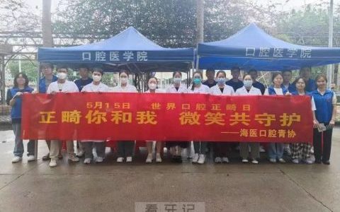 海医口腔开展现场义诊与科普宣讲活动