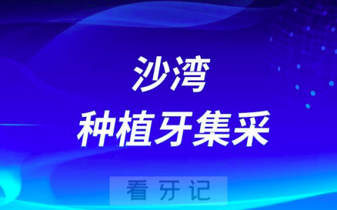 沙湾**口腔科最新种植牙集采价格政策公布