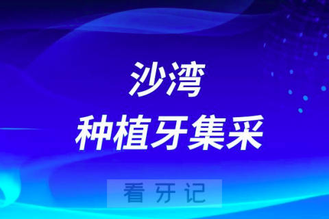 沙湾市人民医院口腔科最新种植牙集采价格政策公布