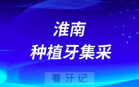 淮南市****最新种植牙集采价格政策公布