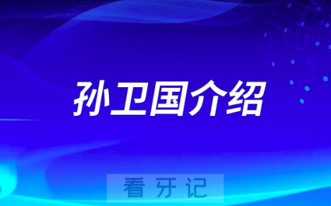 淮南口腔科医生孙卫国做种植牙怎么样