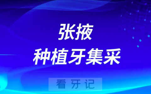 张掖**口腔科最新种植牙集采价格政策公布