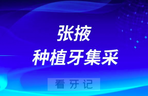 张掖人民医院口腔科最新种植牙集采价格政策公布