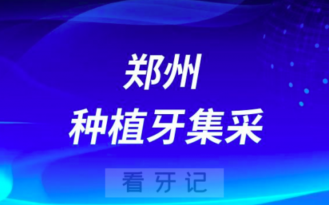 郑州**最新种植牙集采价格政策公布