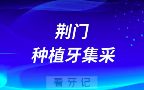 荆门**最新种植牙集采价格政策公布