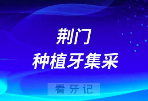 荆门市口腔医院最新种植牙集采价格政策公布