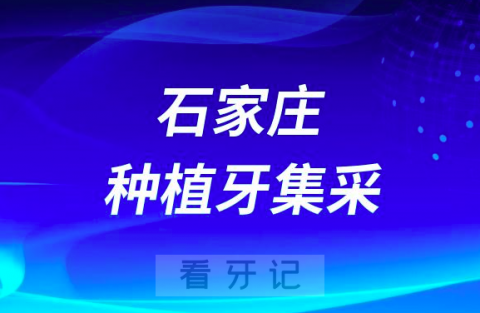 石家庄中诺口腔医院最新种植牙集采价格政策公布