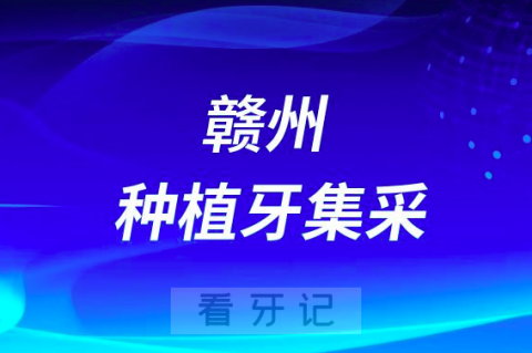 赣州市人民医院口腔科最新种植牙集采价格政策公布