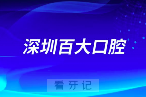 深圳百大口腔最新种植牙集采价格政策公布