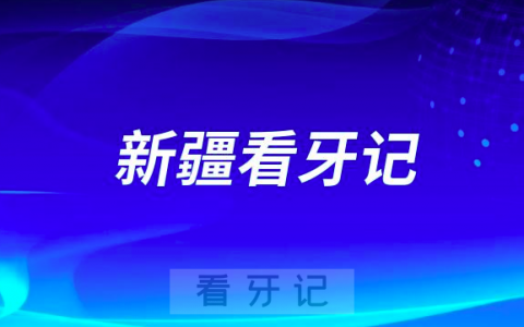 新疆****第二****看牙记附费用价格