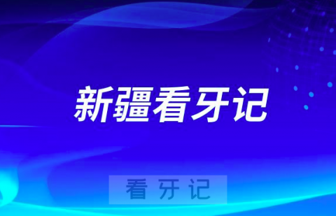 新疆医科大学第二附属医院口腔科看牙记附费用价格