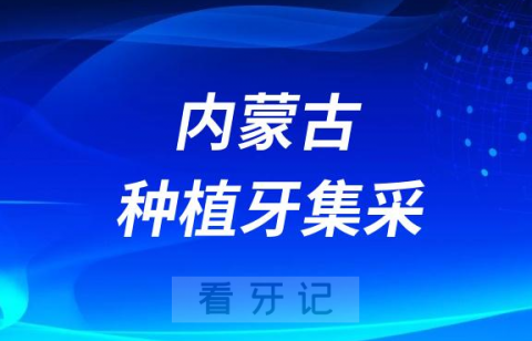 内蒙古种植牙集采什么时候落地