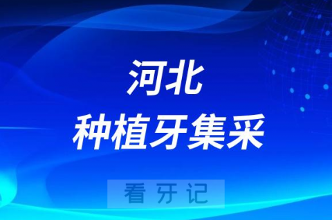 河北种植牙集采什么时候落地