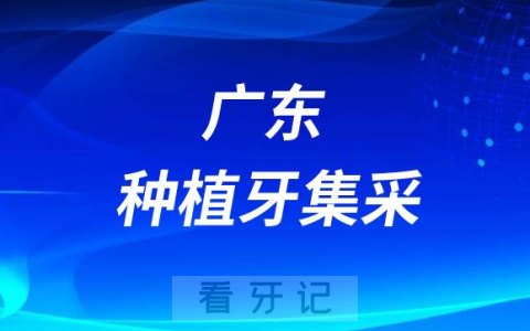 广东种植牙集采什么时候落地