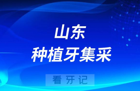 山东种植牙集采什么时候落地