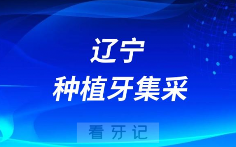 辽宁种植牙集采什么时候落地