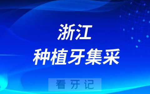 浙江种植牙集采什么时候落地
