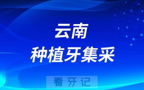 云南种植牙集采什么时候落地