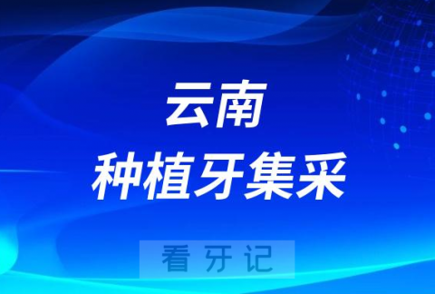 云南种植牙集采什么时候落地