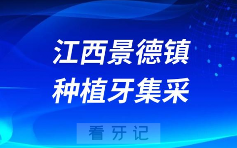 江西景德镇种植牙集采什么时候落地