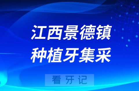 江西景德镇种植牙集采什么时候落地