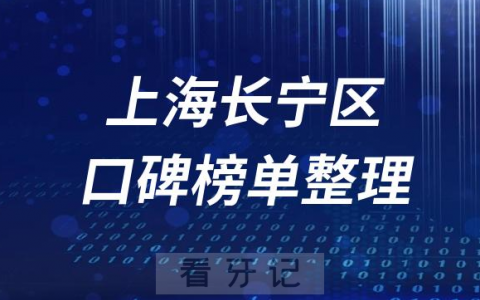 上海长宁区牙科医院前十排行榜上海长宁十大口腔排名整理