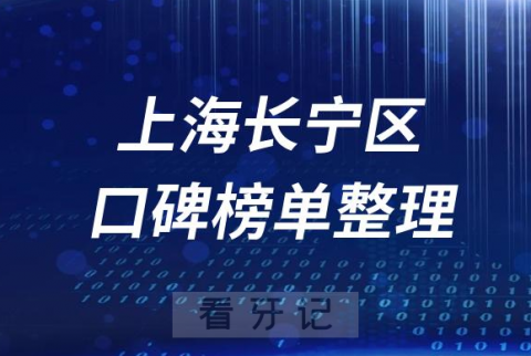 上海长宁区牙科医院前十排行榜上海长宁十大口腔排名整理