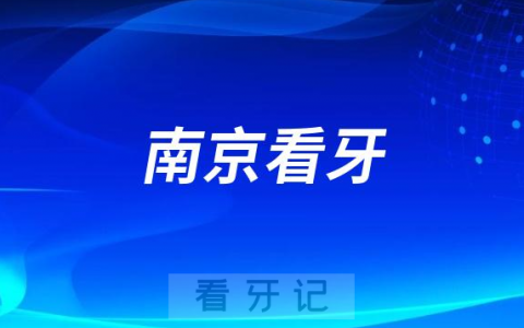南京江**院口腔科看牙怎么样