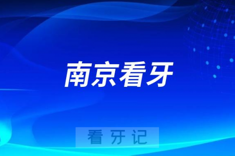 南京江北医院口腔科看牙怎么样