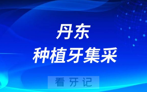 丹东**六道口院**科最新种植牙集采价格政策公布